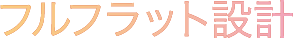 フルフラット設計