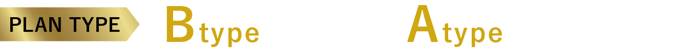 PLAN TYPE Btype 完売！Atype最終1邸！