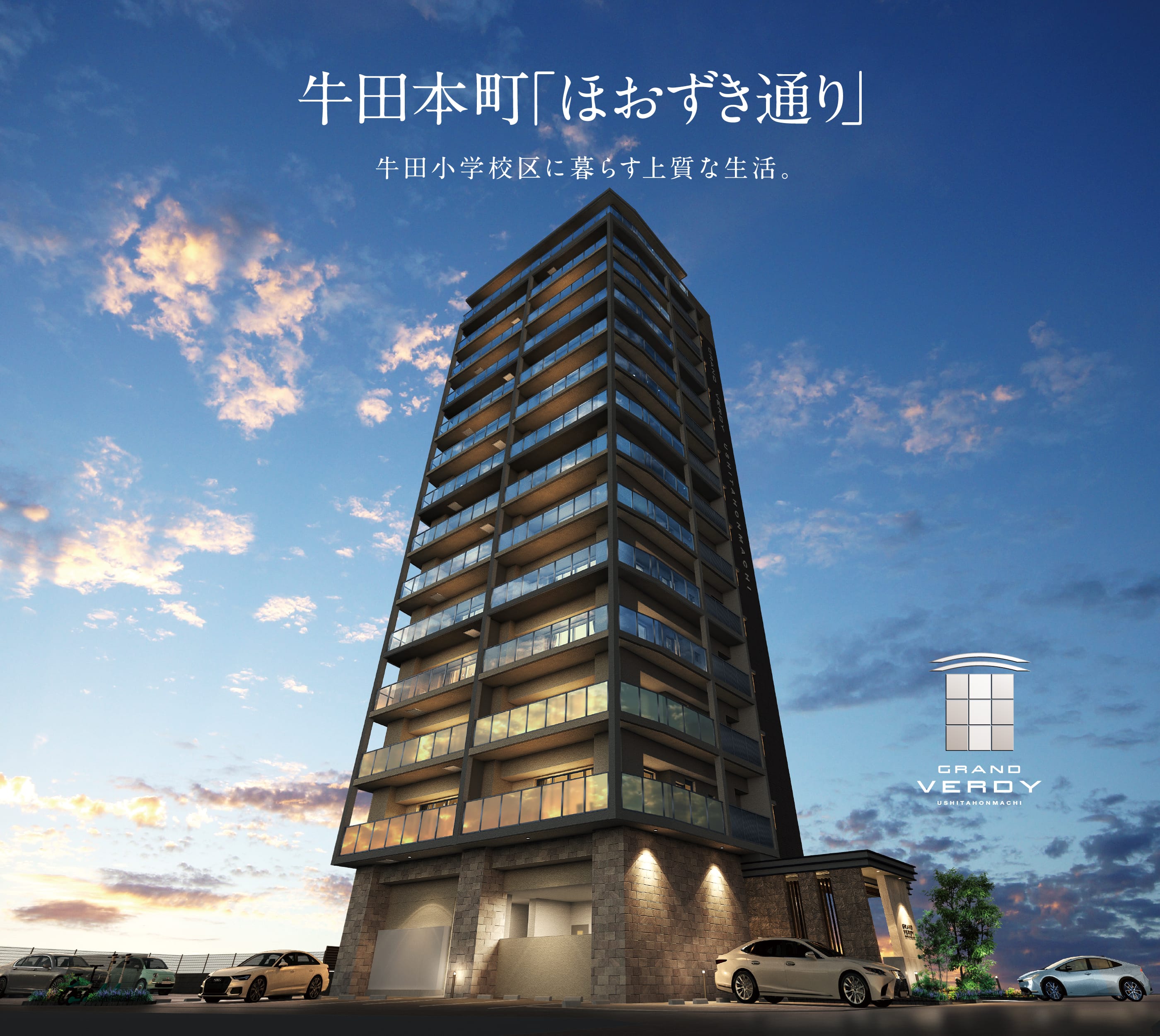 新発売 牛田本町、邸宅の“本流”。グラン・ヴェルディ牛田本町 分譲開始！