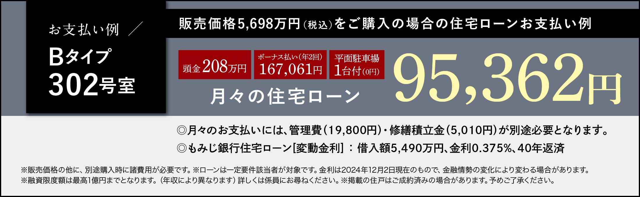 住宅ローンお支払例 管理費・修繕積立金・駐車場代全て込み！月々63,584円