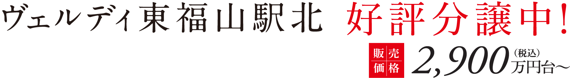 ヴェルディ東福山駅北 好評分譲中！販売価格2,900万円台〜（税込）