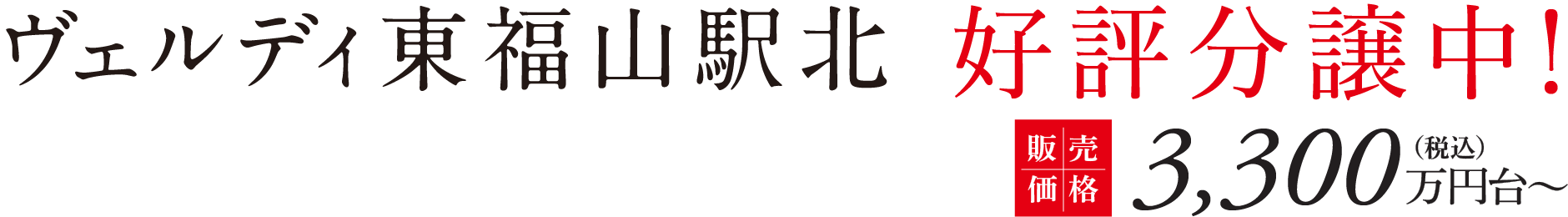 ヴェルディ東福山駅北 好評分譲中！販売価格3,300万円台〜（税込）
