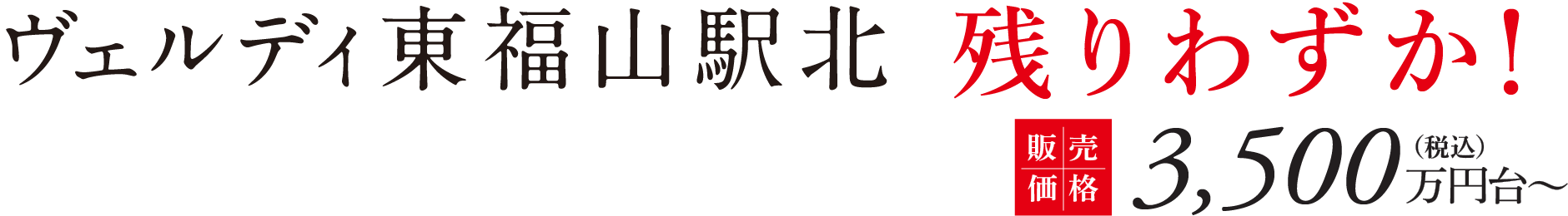 ヴェルディ東福山駅北 残りわずか！販売価格3,500万円台〜（税込）
