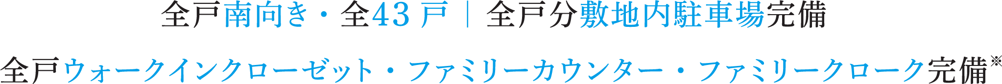 全戸南向き ・全43戸 ｜ 全戸分敷地内駐車場完備 全戸ウォークインクローゼット・ファミリーカウンター・ファミリークローク完備