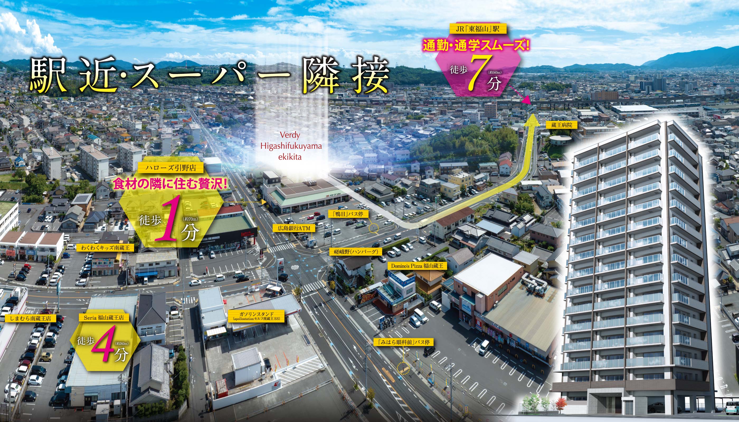 駅近・スーパー隣接！ハローズ引野店 徒歩1分 ウエルシア福山南蔵王店 徒歩3分 JR「東福山」駅 徒歩7分