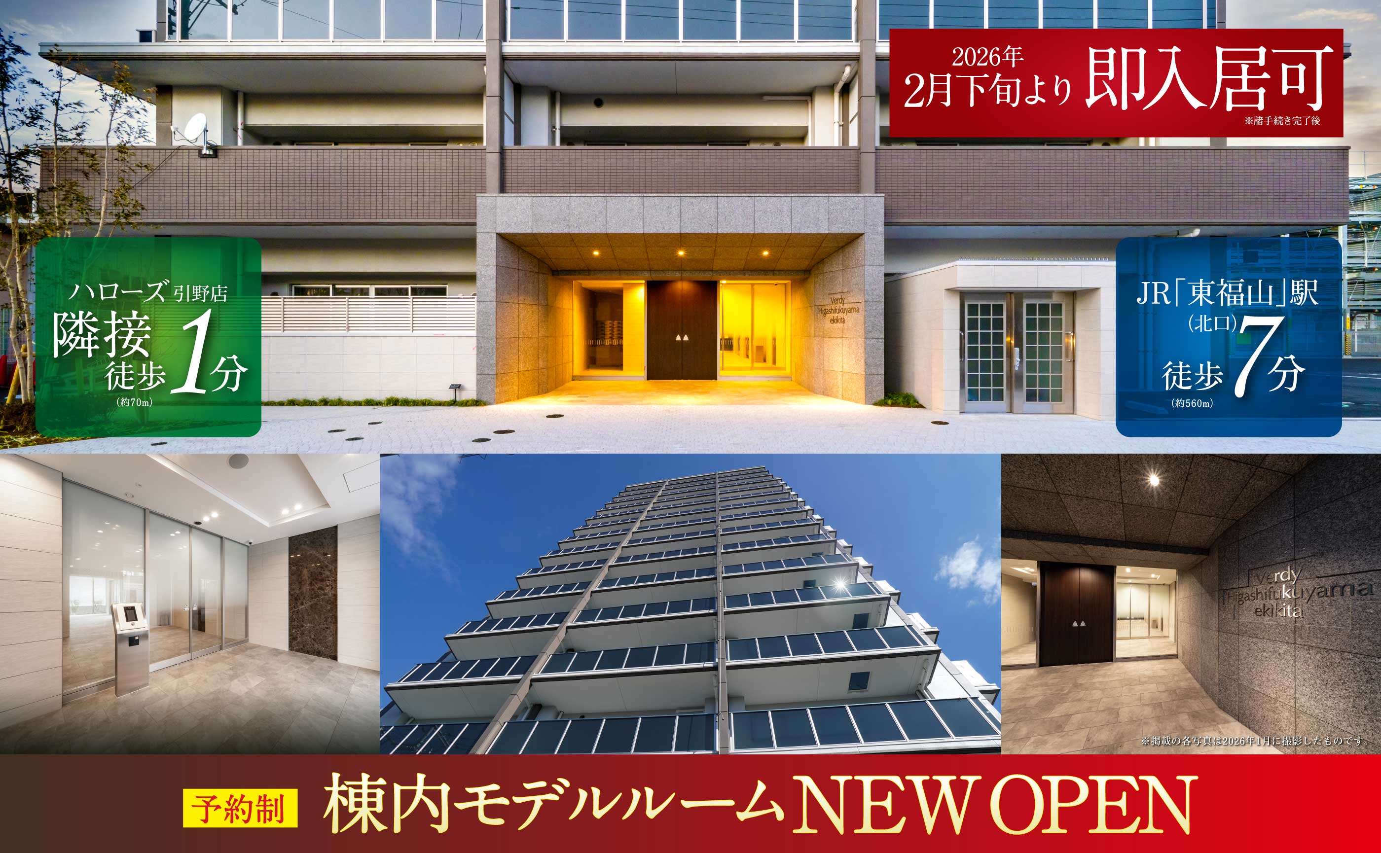 完全予約制・棟内モデルルームNEWOPEN！完全予約制。2026年2月下旬より即入居可※諸手続き完了後