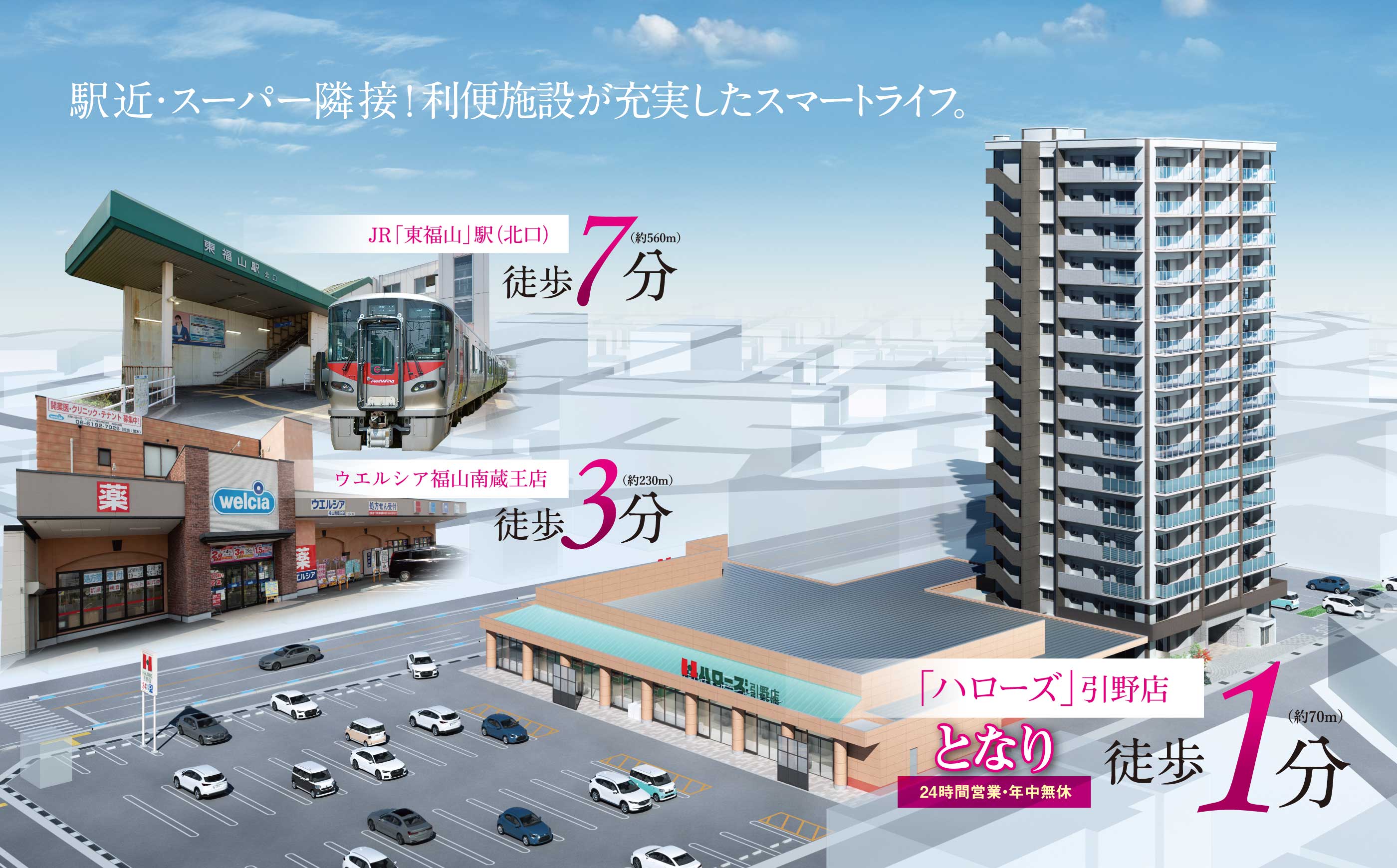 新発表 駅も利便施設も身近に揃う、スマートライフ。