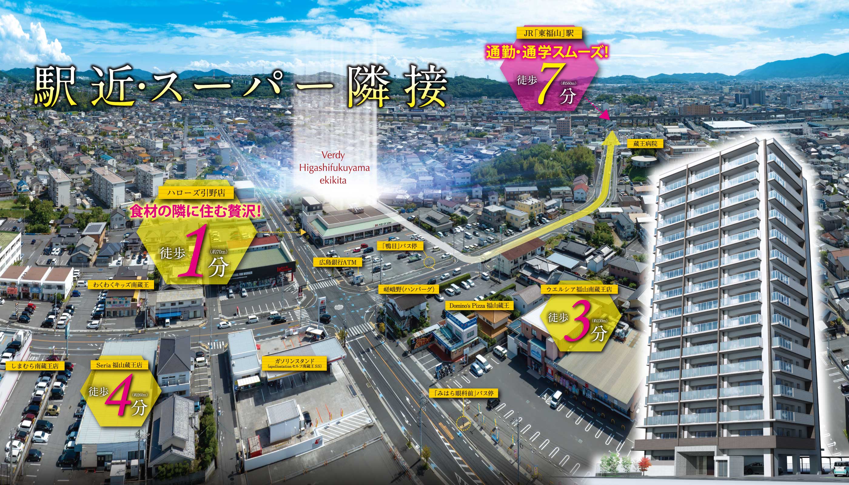 駅近・スーパー隣接！ハローズ引野店 徒歩1分 ウエルシア福山南蔵王店 徒歩3分 JR「東福山」駅 徒歩7分