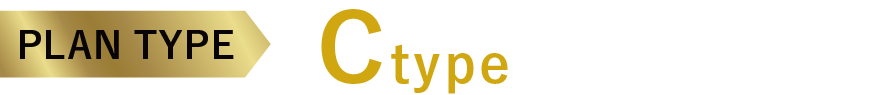 PLAN TYPE Ctype最終1邸！