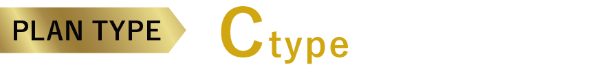 PLAN TYPE Ctype完売！