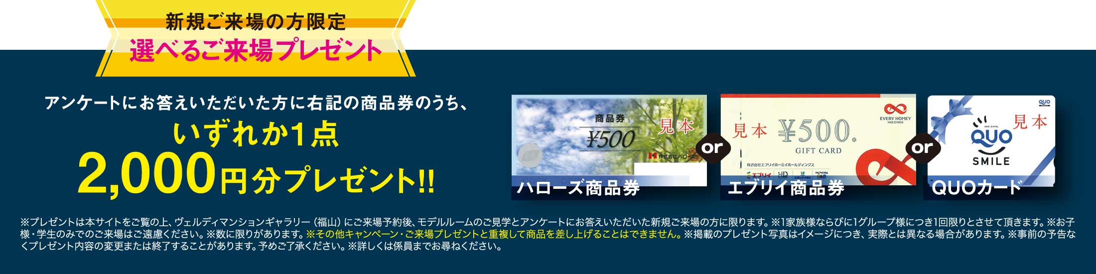 選べるご来場プレゼント！商品券いずれかおひとつ2,000円分進呈！