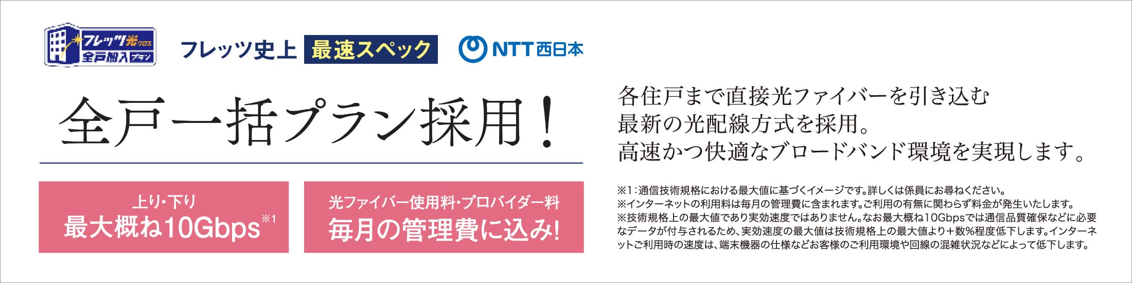 フレッツ史上最速スペック 全戸一括プラン採用！