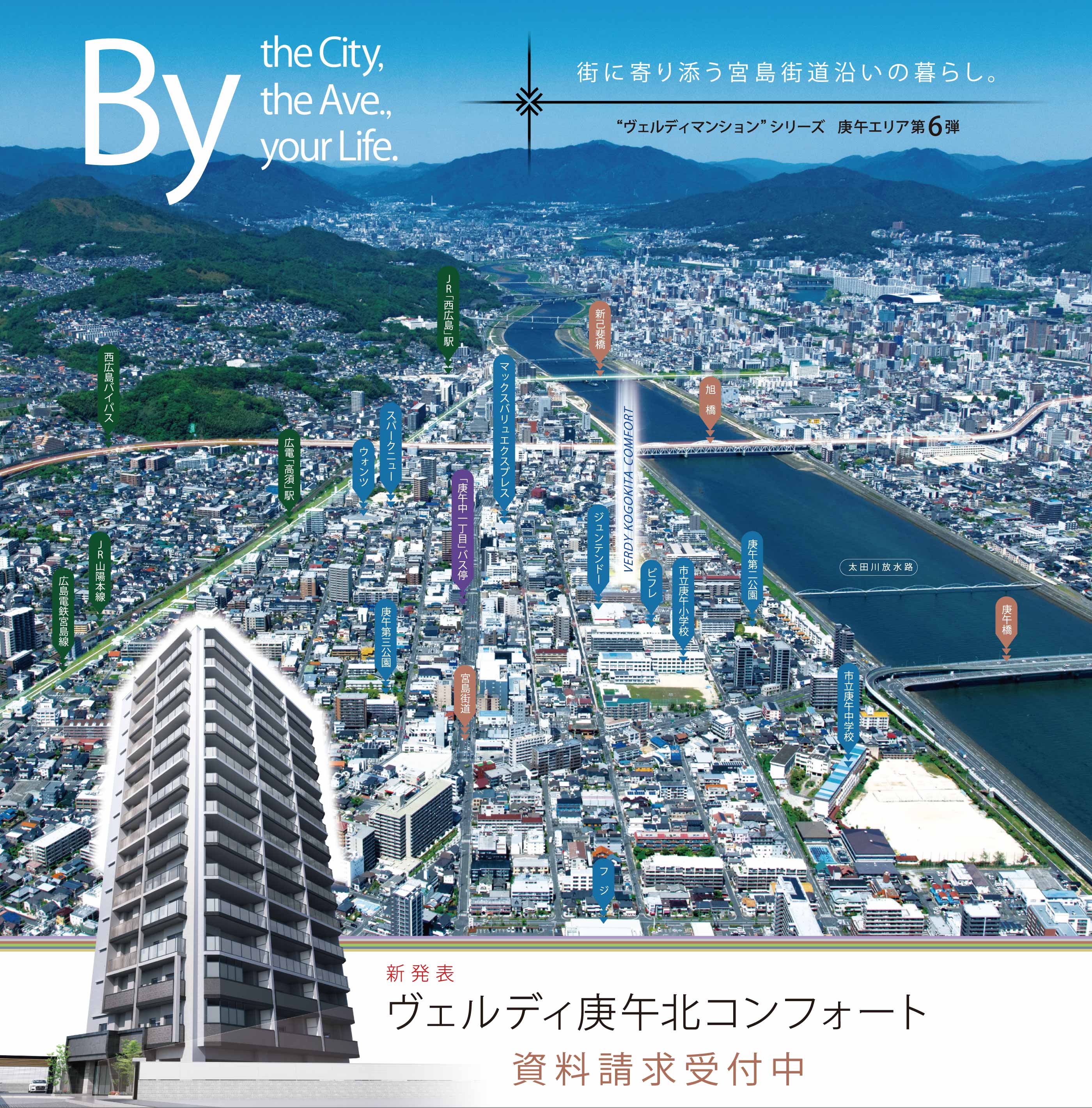 街に寄り添う宮島街道沿いの暮らし。ヴェルディマンションシリーズ 庚午エリア第6弾 新発表 ヴェルディ庚午北コンフォート資料請求受付中