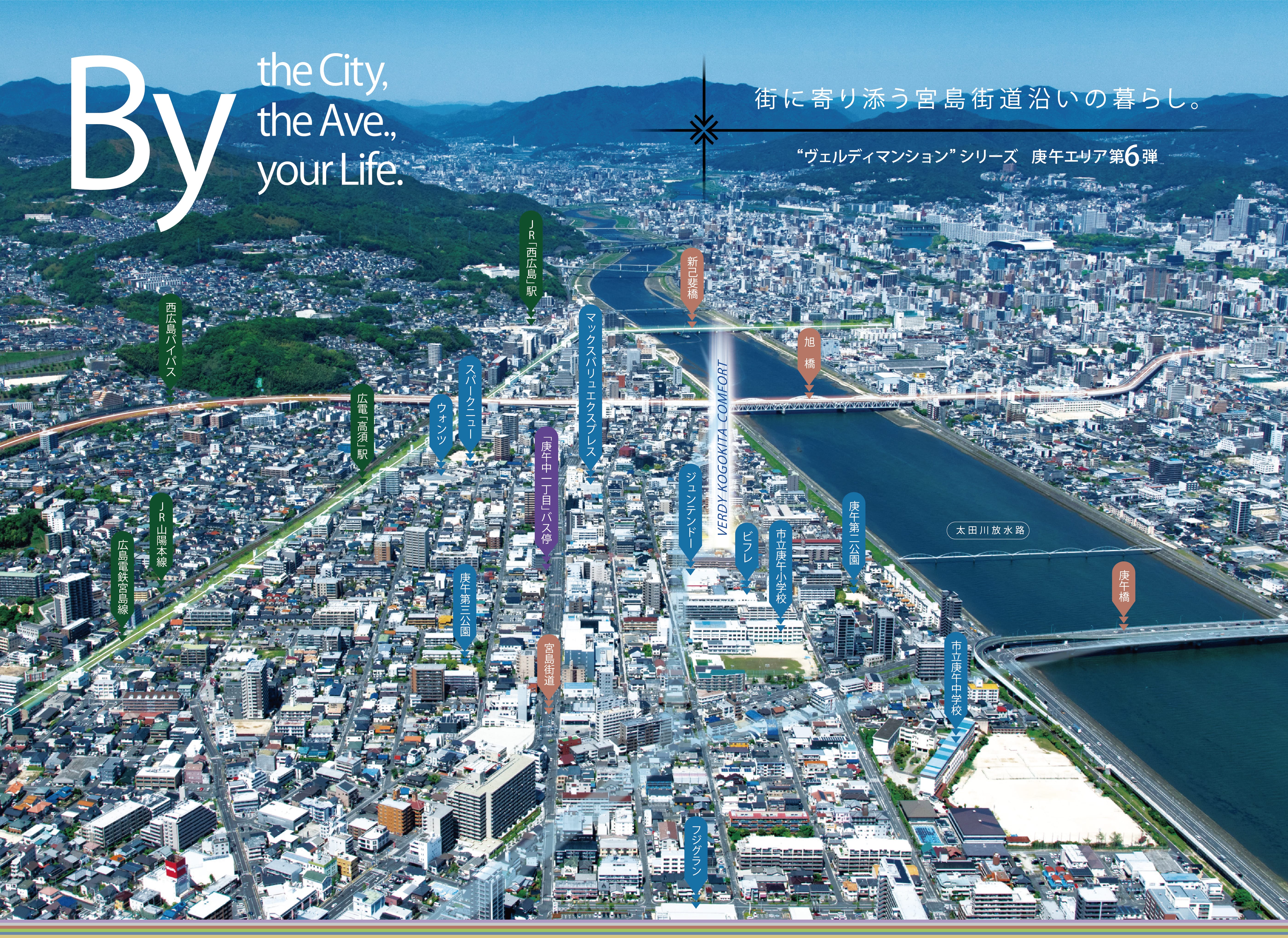 By the City, the Ave, your Life. 街に寄り添う宮島街道沿いの暮らし。ヴェルディマンションシリーズ 庚午エリア第6弾