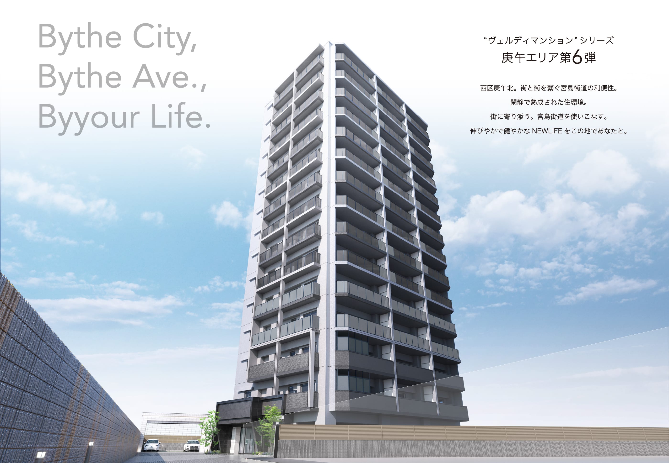 “ヴェルディマンション”シリーズ庚午エリア第6弾 西区庚午北。街と街を繋ぐ宮島街道の利便性。閑静で熟成された住環境。街に寄り添う。宮島街道を使いこなす。伸びやかで健やかなNEWLIFEをこの地であなたと。