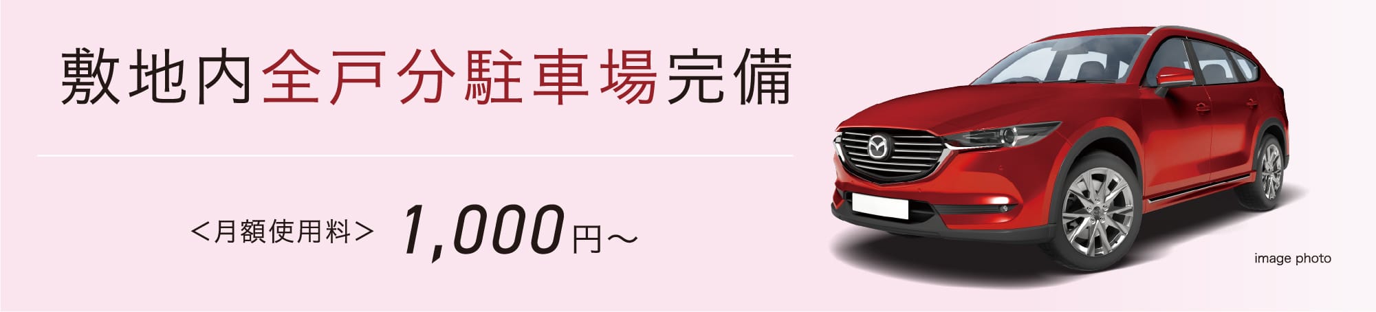 敷地内全戸分駐車場完備 ＜月額使用料＞1,000円〜