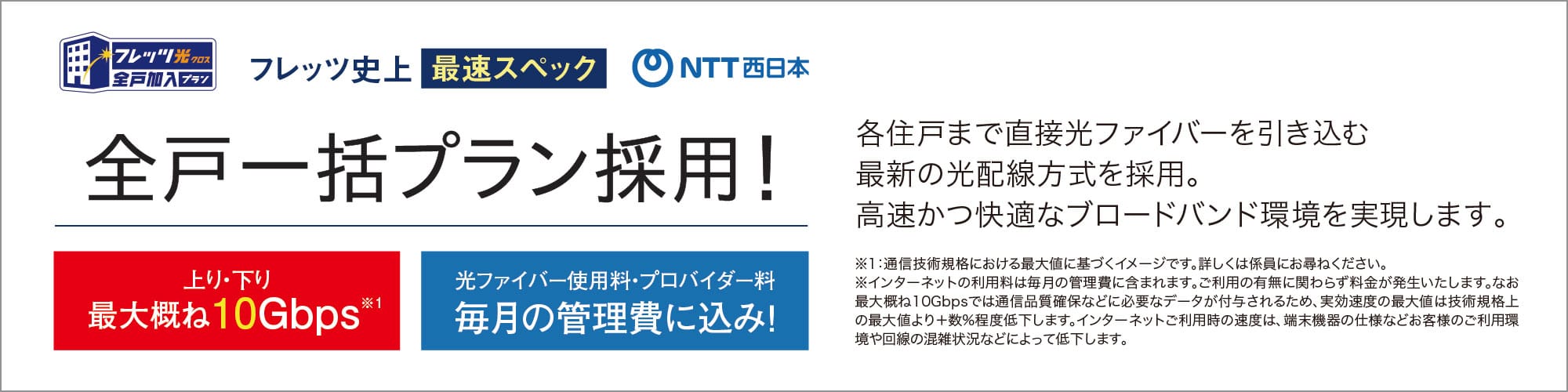 フレッツ史上 最速スペック 全戸一括プラン採用!