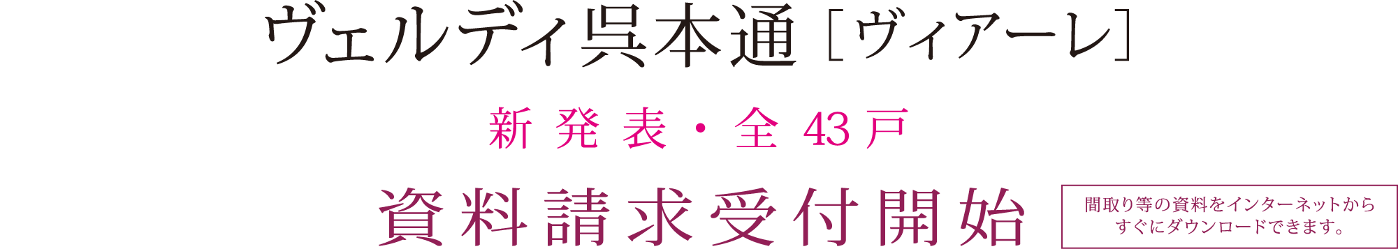 ヴェルディ呉本通 ［ヴィアーレ］新発表・全43戸 資料請求受付開始