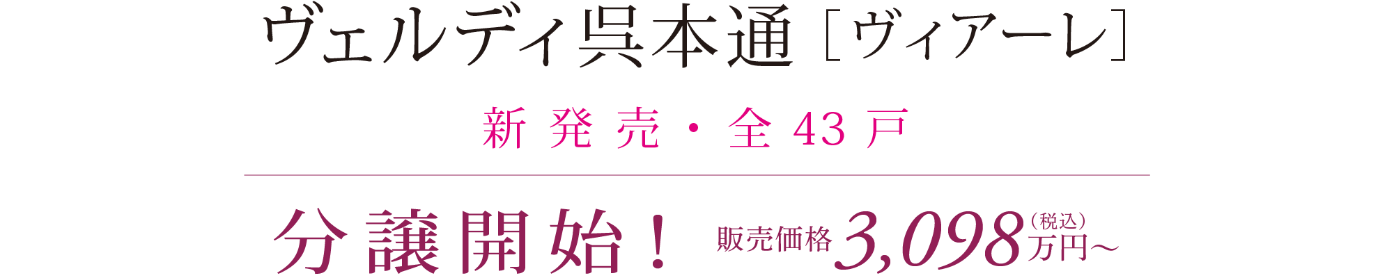 ヴェルディ呉本通 ［ヴィアーレ］新発売・全43戸 分譲開始！販売価格3,098万円（税込）〜