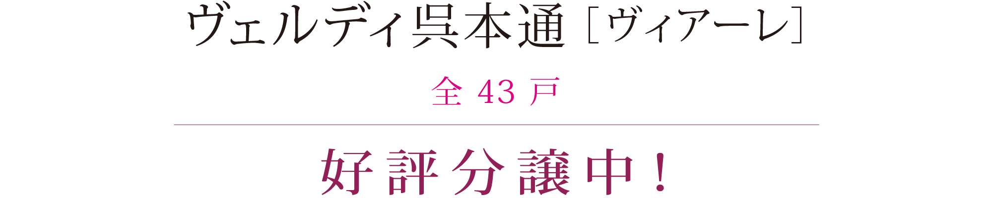 ヴェルディ呉本通 ［ヴィアーレ］全43戸 好評分譲中！
