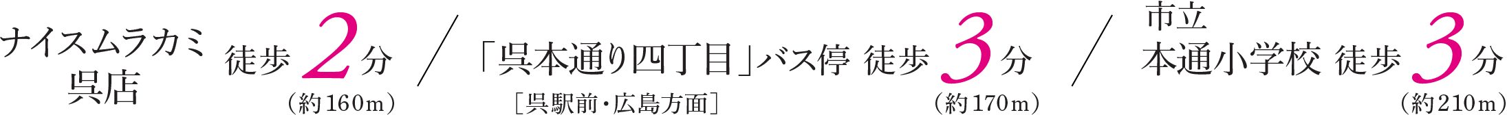ナイスムラカミ呉店 徒歩 2分 「呉本通り四丁目」バス停 徒歩 3分 市立本通小学校 徒歩 3分