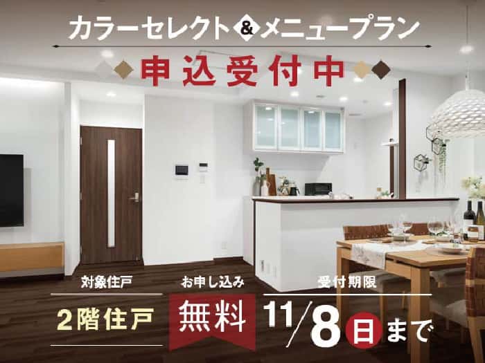 カラーセレクト&メニュープラン申込受付中