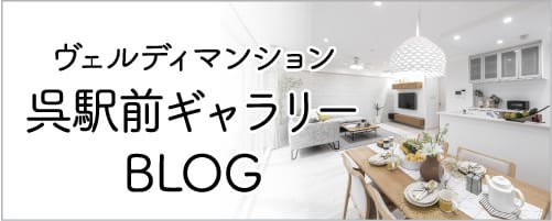ヴェルディマンション呉駅前ギャラリーBLOG