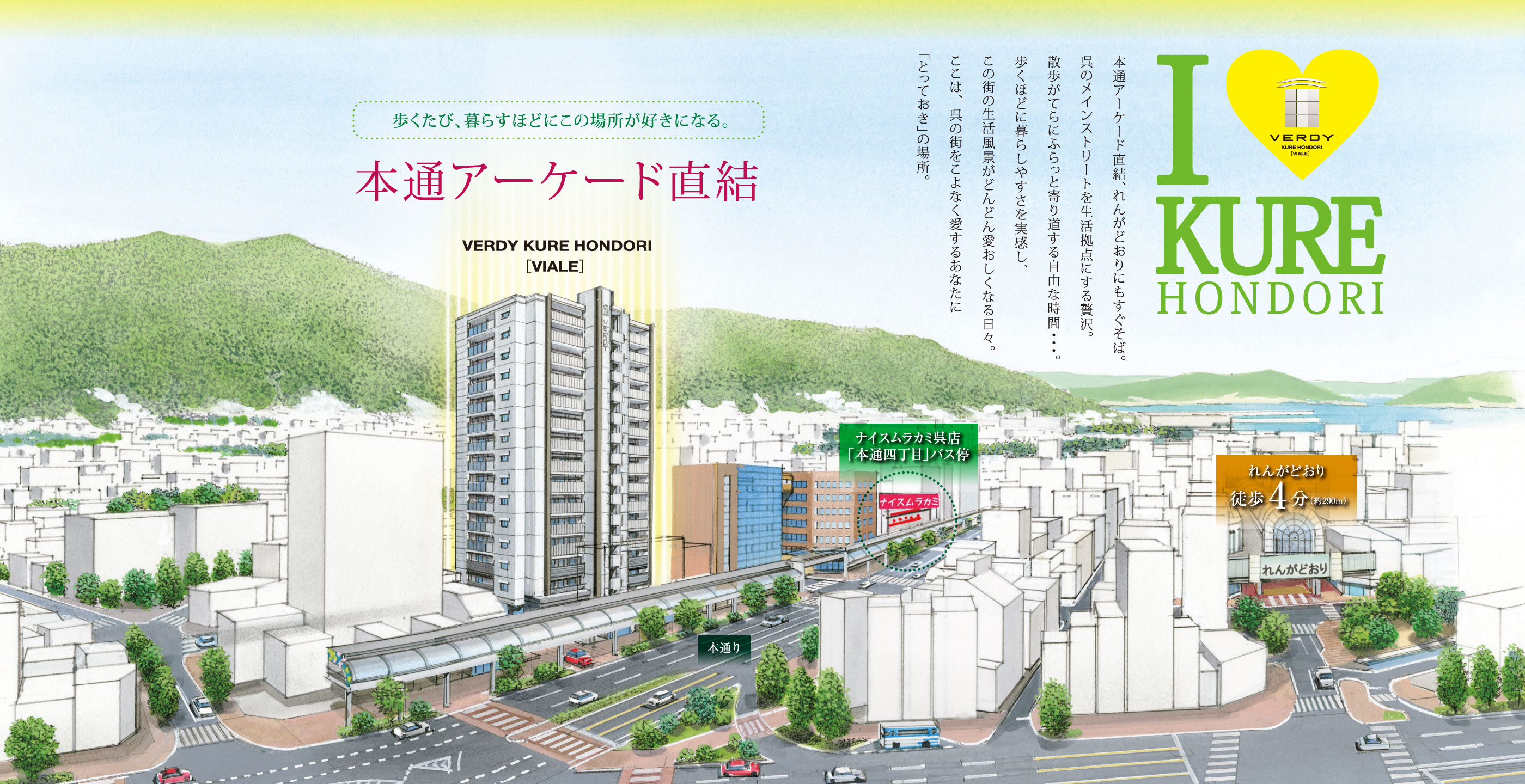 本通アーケード直結、れんがどおりにもすぐそば。呉のメインストリートを生活拠点にする贅沢。散歩がてらにふらっと寄り道する自由な時間・・・。歩くほどに暮らしやすさを実感し、この街の生活風景がどんどん愛おしくなる日々。ここは、呉の街をこよなく愛するあなたに「とっておき」の場所。