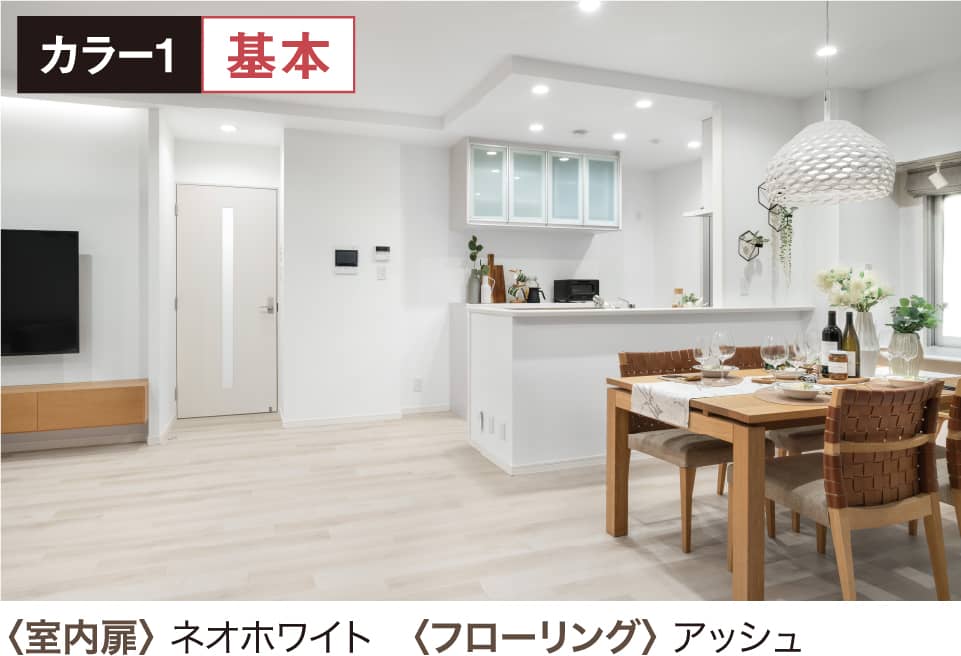 カラー1 基本〈室内扉〉 ネオホワイト〈フローリング〉アッシュ