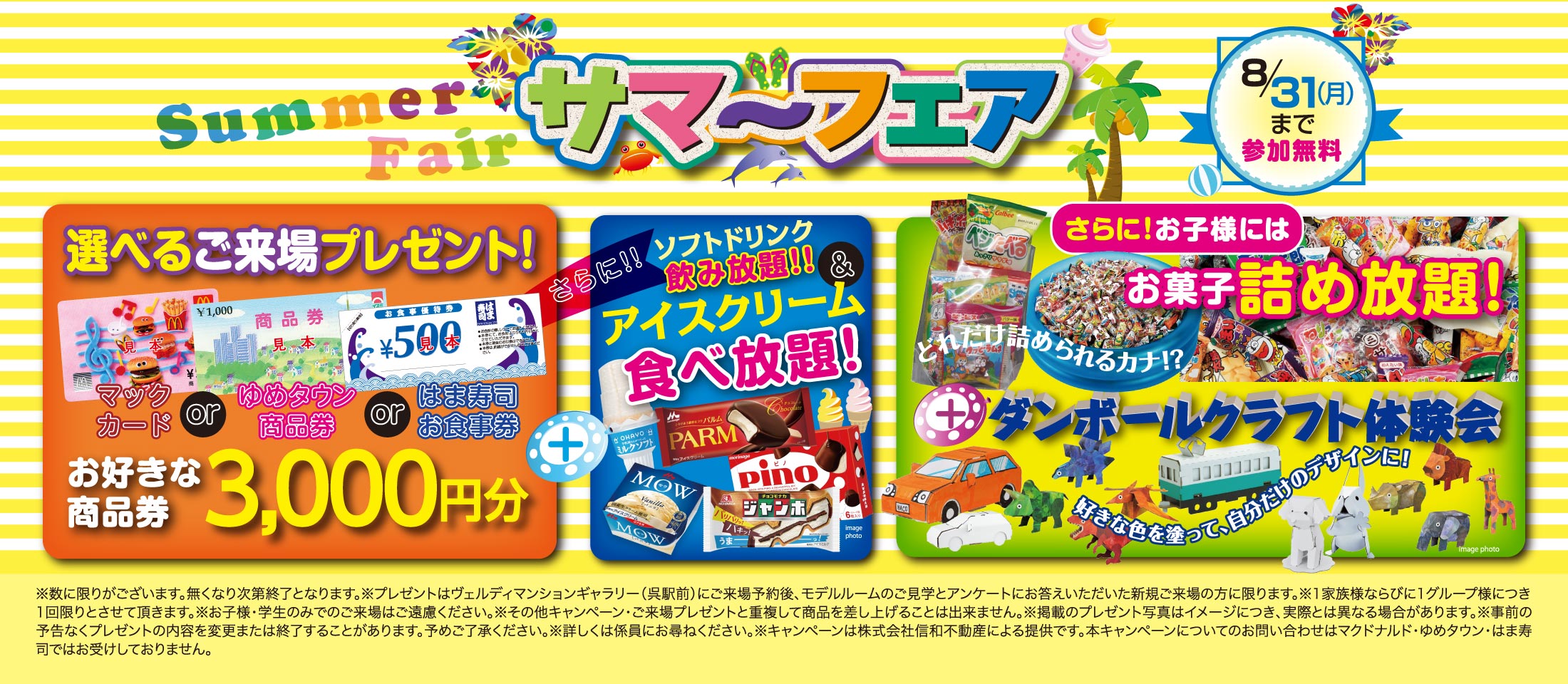サマーフェア開催 選べるご来場プレゼント！お好きな商品券いずれか3,000円分