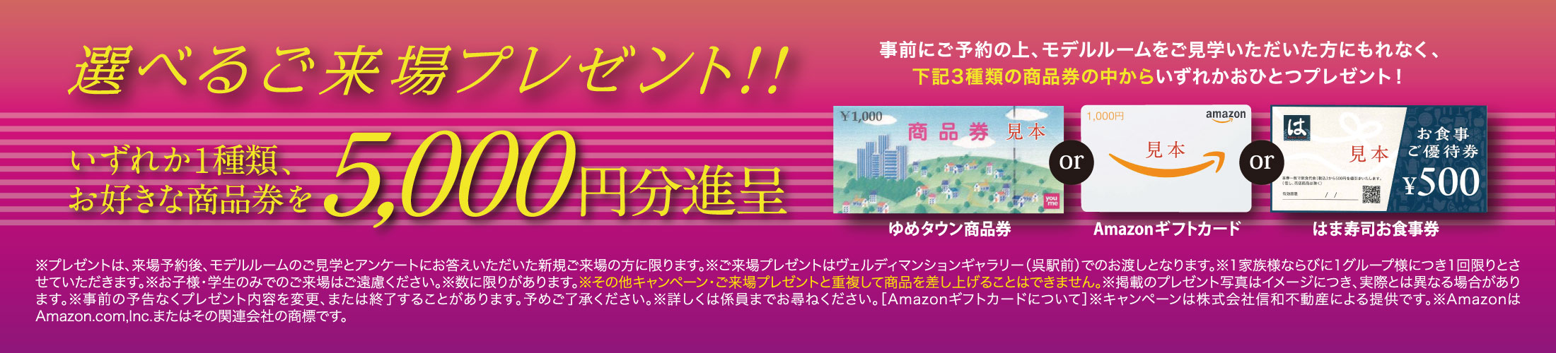 選べるご来場プレゼント、お好きな商品券いずれか5,000円分