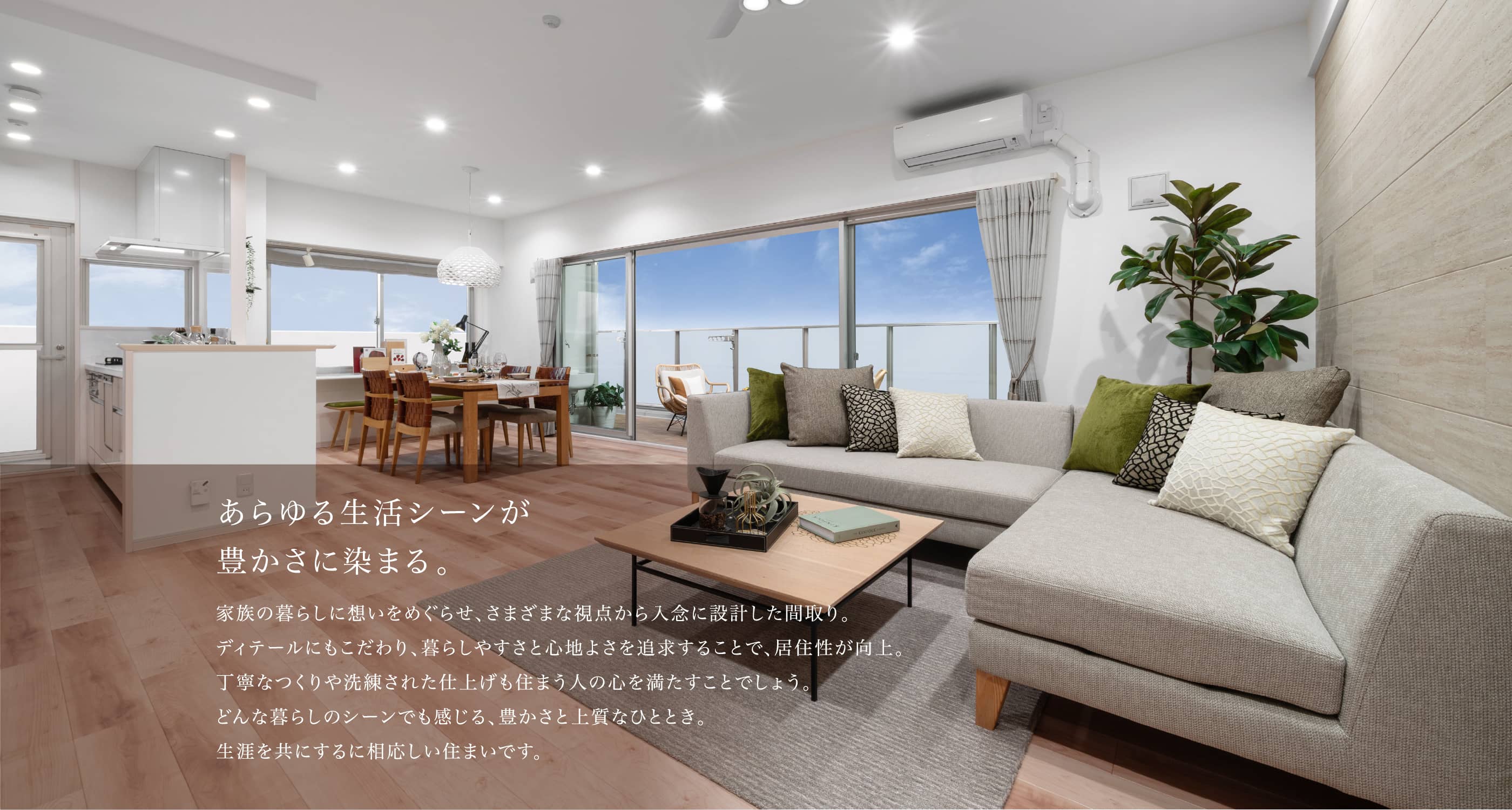あらゆる生活シーンが豊かさに染まる。家族の暮らしに想いをめぐらせ、さまざまな視点から入念に設計した間取り。ディテールにもこだわり、暮らしやすさと心地よさを追求することで、居住性が向上。丁寧なつくりや洗練された仕上げも住まう人の心を満たすことでしょう。どんな暮らしのシーンでも感じる、豊かさと上質なひととき。生涯を共にするに相応しい住まいです。