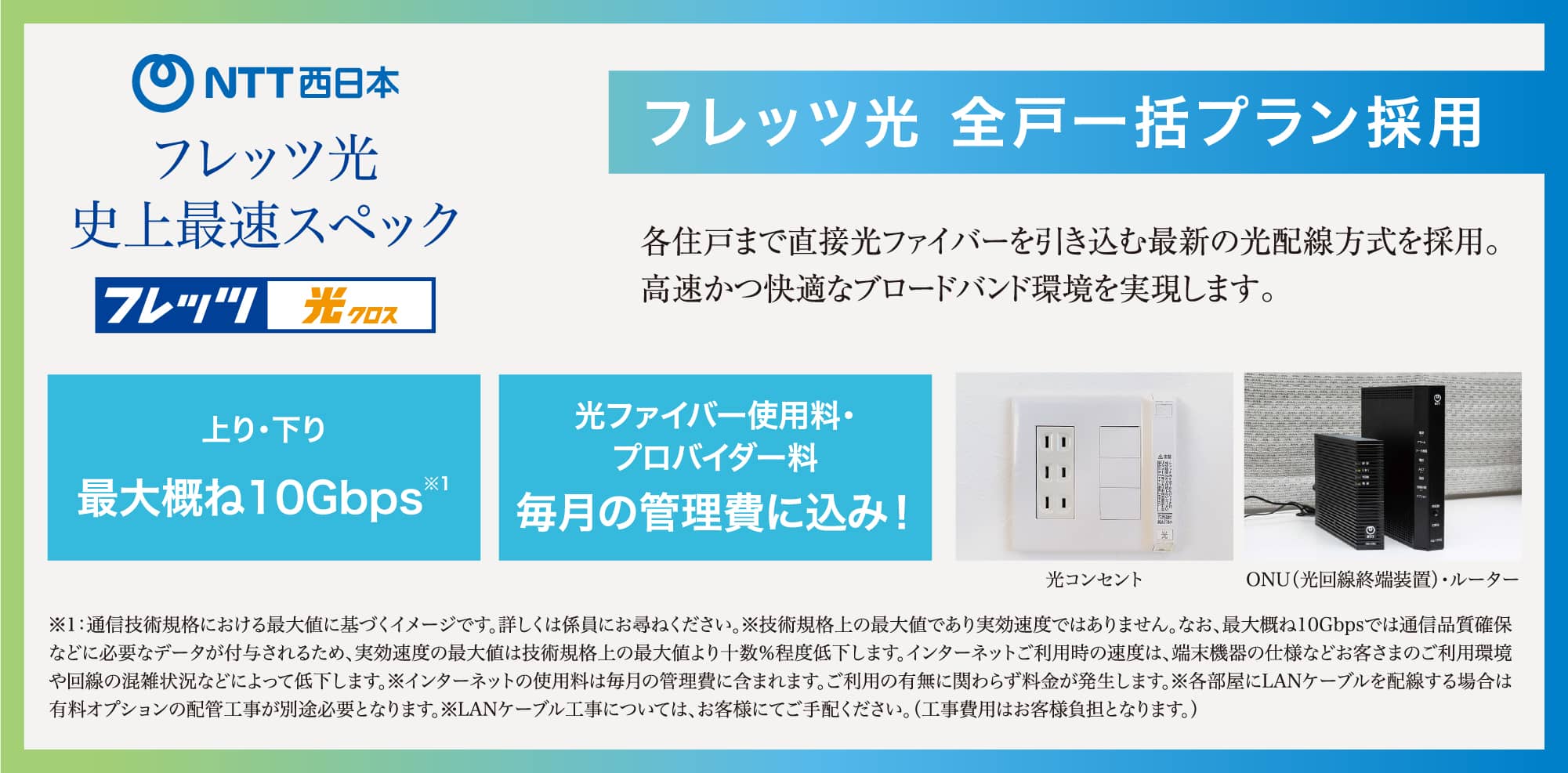 ntt西日本 フレッツ光史上最速スペック フレッツ光 全戸一括プラン採用 各住戸まで直接光ファイバーを引き込む最新の光配線方式を採用。高速かつ快適なブロードバンド環境を実現します。