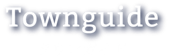 タウンガイド