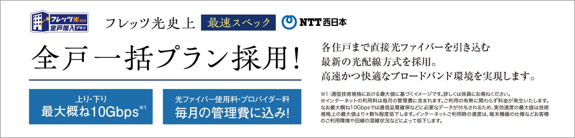 フレッツ光史上最速スペック 全戸一括プラン採用！