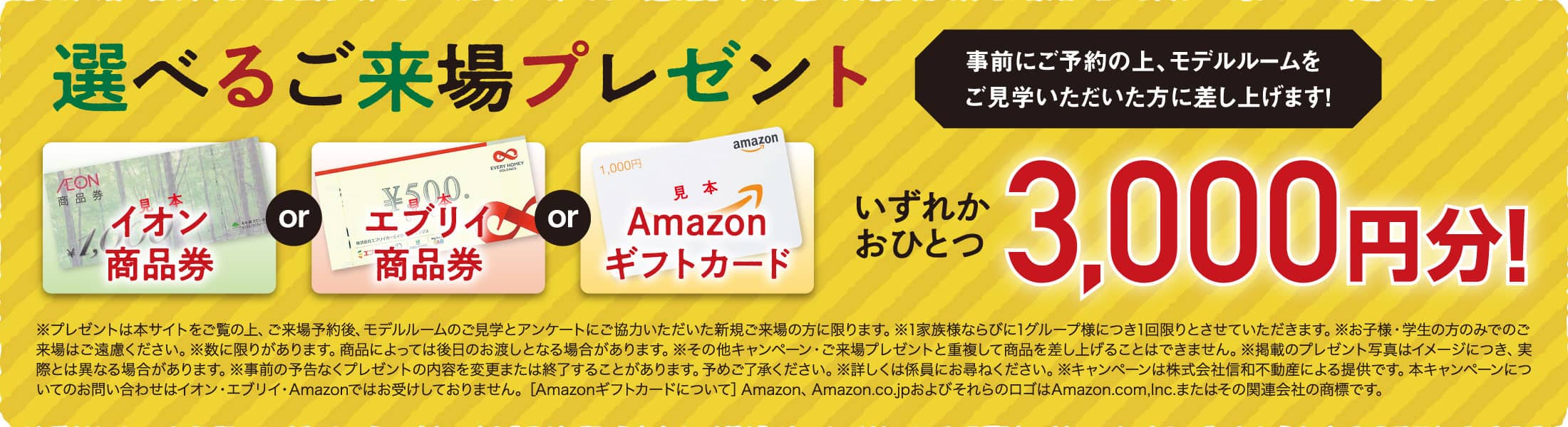 選べるご来場プレゼント