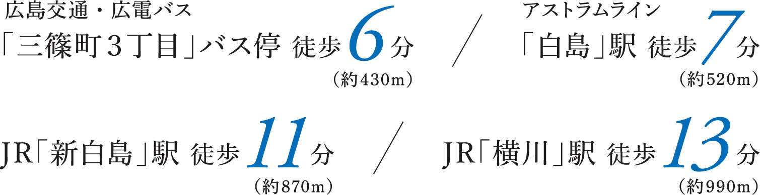 広島交通・広電バス「三篠町３丁目」バス停 徒歩6分 アストラムライン「白島」駅 徒歩7分 JR「新白島」駅 徒歩11分 JR「横川」駅 徒歩13分