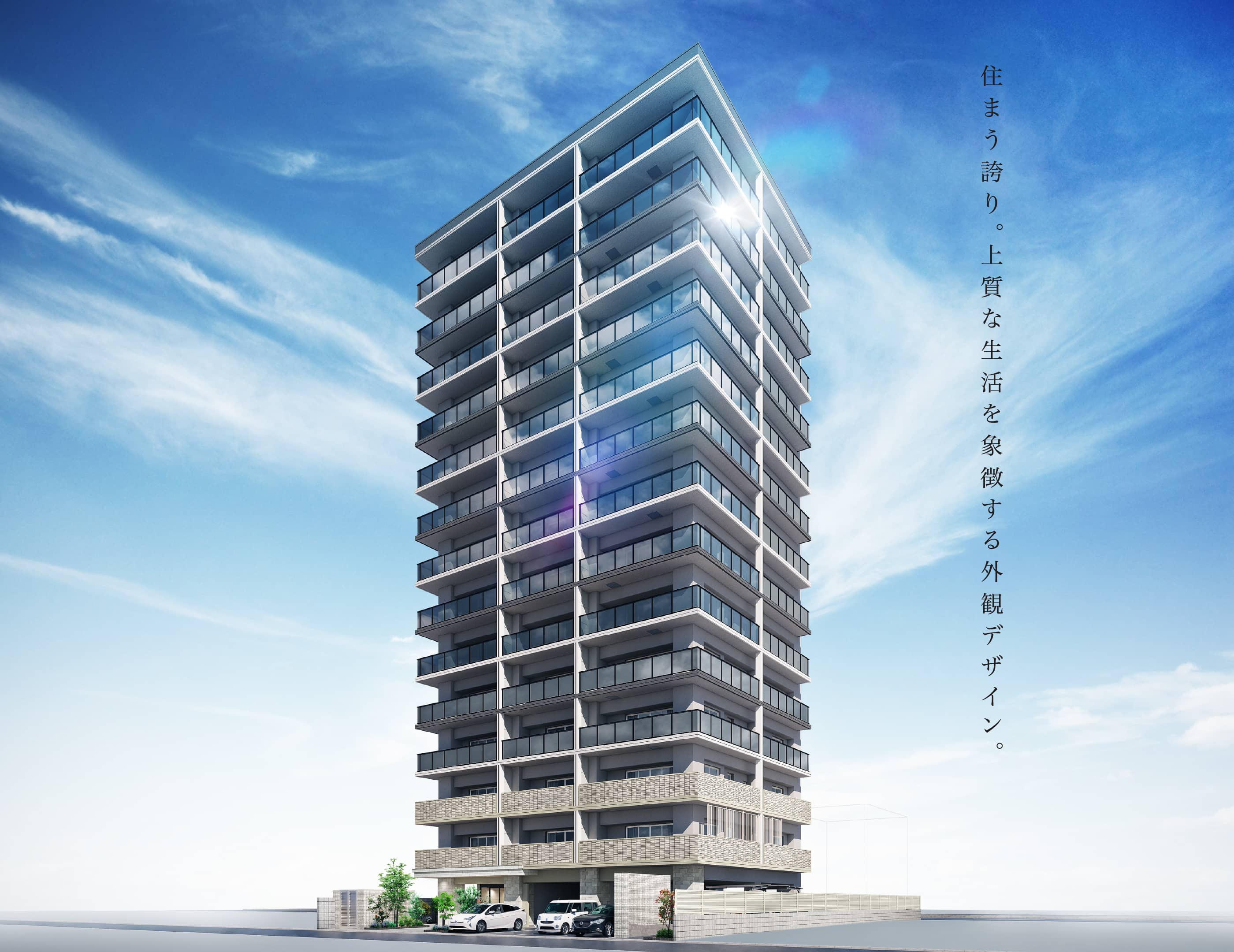 住まう誇り。上質な生活を象徴する外観デザイン。