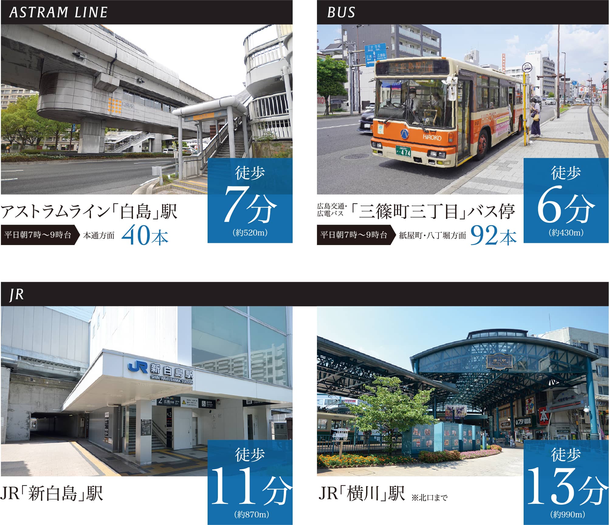 アストラムライン「白島」駅 徒歩7分 広島交通・広電バス 「三篠町三丁目」バス停 徒歩6分 JR「新白島」駅 徒歩11分 JR「横川」駅 徒歩13分