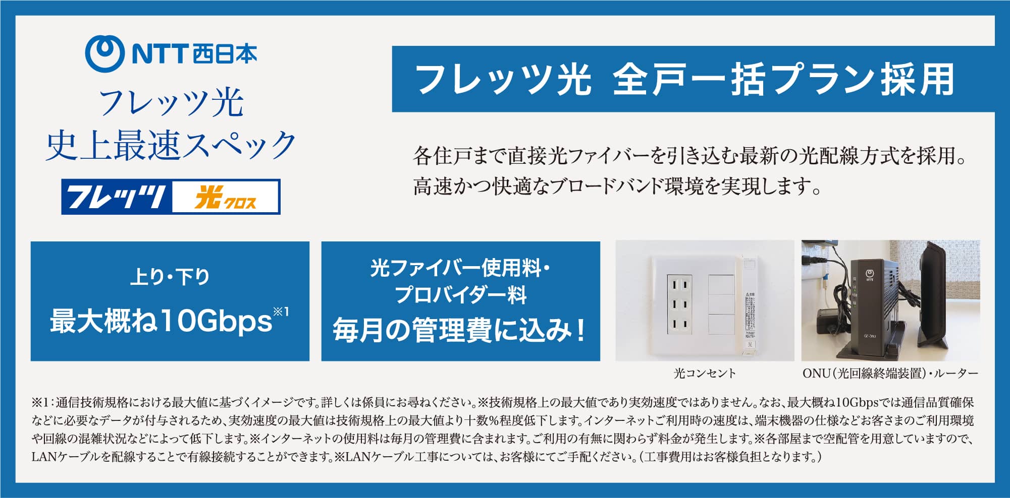 NTT西日本 フレッツ光史上最速スペック フレッツ光 全戸一括プラン採用