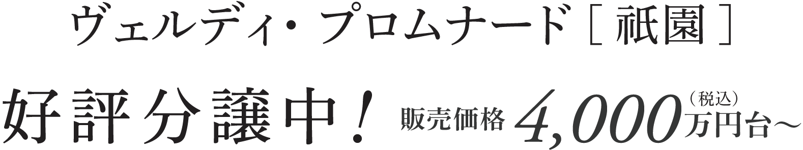 ヴェルディ・プロムナード［祇園］／好評分譲中！販売価格4,000万円台〜