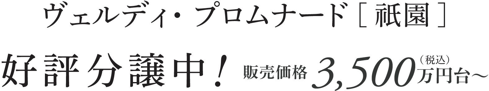 ヴェルディ・プロムナード［祇園］／好評分譲中！販売価格3,500万円台〜