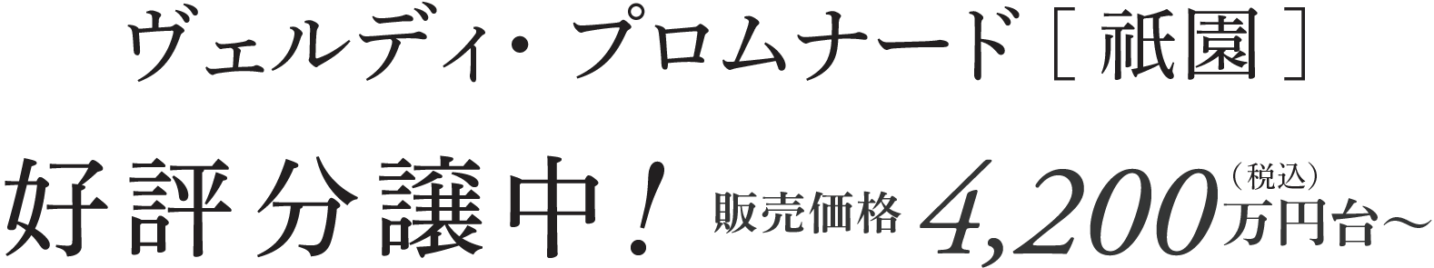 ヴェルディ・プロムナード［祇園］／好評分譲中！販売価格4,200万円台〜