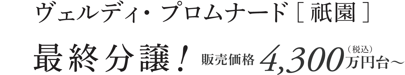 ヴェルディ・プロムナード［祇園］／好評分譲中！販売価格4,300万円台〜