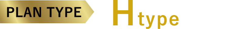 PLAN TYPE Htype完売！