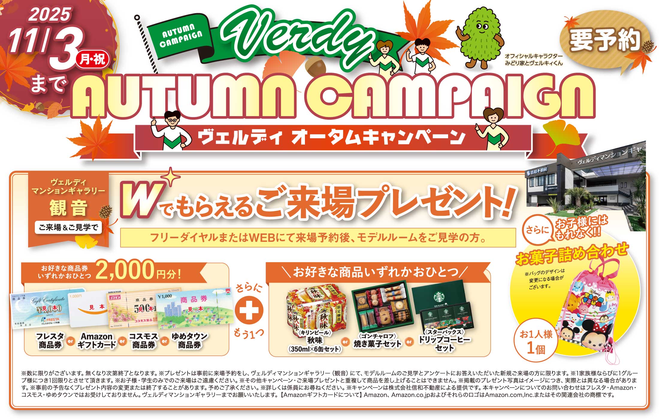 ヴェルディ オータムキャンペーン Wでもらえるご来場プレゼント！