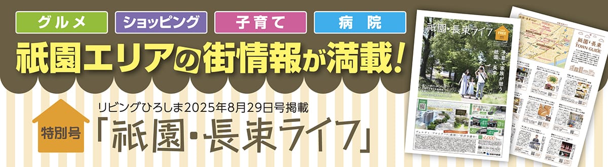 祇園エリアの街情報が満載！特別号 リビングひろしま2025年8月29日掲載「祗園・長束ライフ」