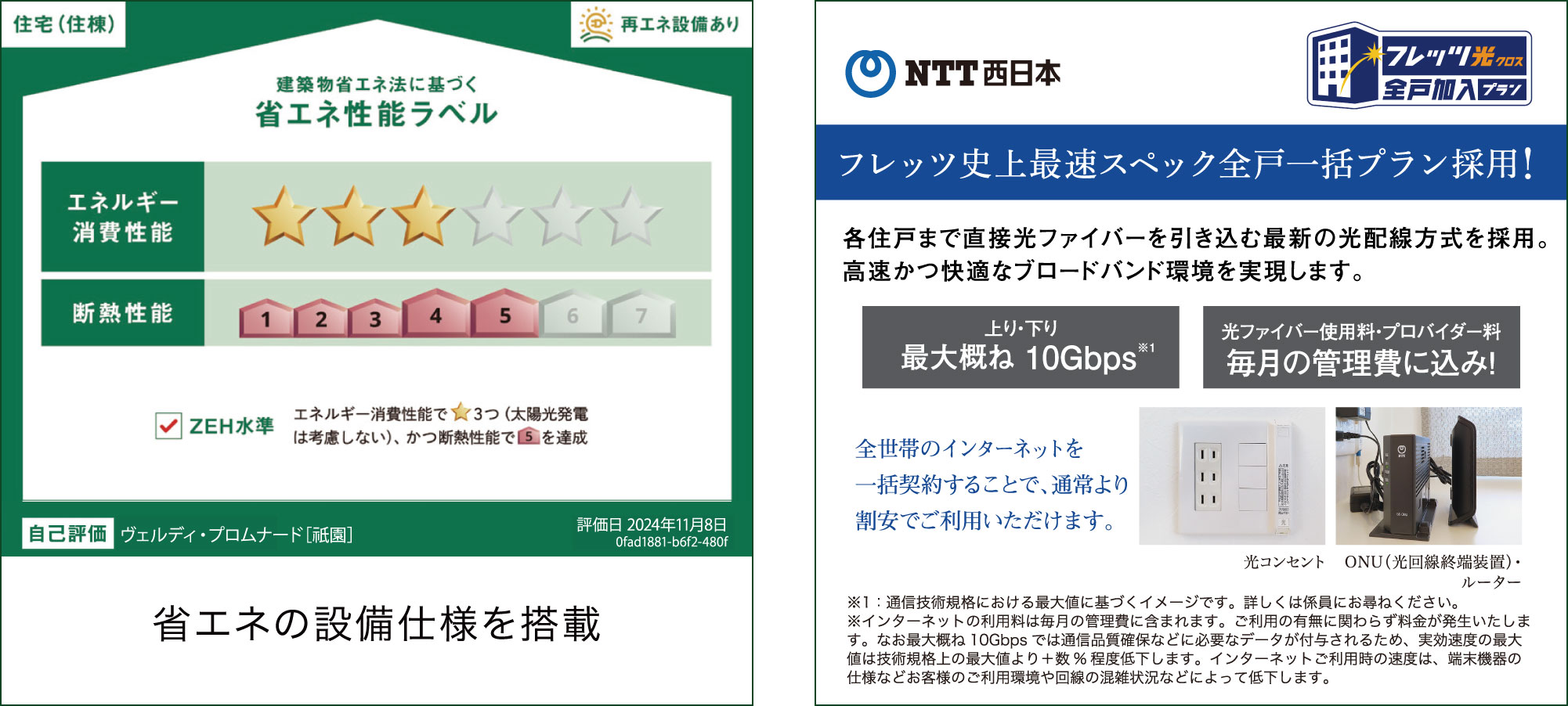 建築物省エネ法に基づく省エネ性能ラベル フレッツ光 全戸一括プラン採用