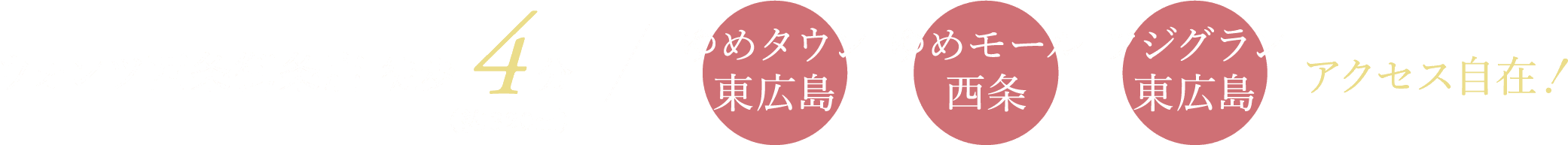 ウォンツ西条御条店 徒歩 4分 ゆめタウン東広島 ゆめモール西条 フジグラン東広島 アクセス自在‼