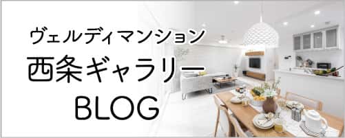 ヴェルディマンション西条ギャラリーBLOG
